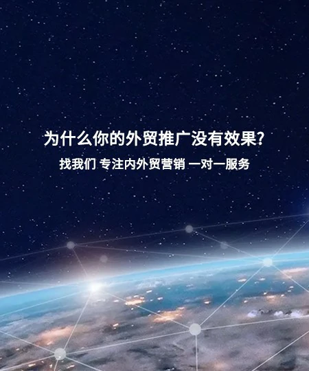 外贸推广